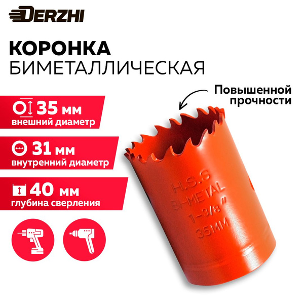 Коронка биметаллическая по металлу, дереву, пластику, 35 мм, Derzhi ...