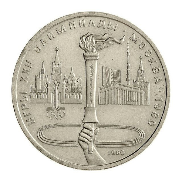 Монета 1 рубль Олимпиада-80, Факел, СССР, 1980 XF - купить в интернет ...