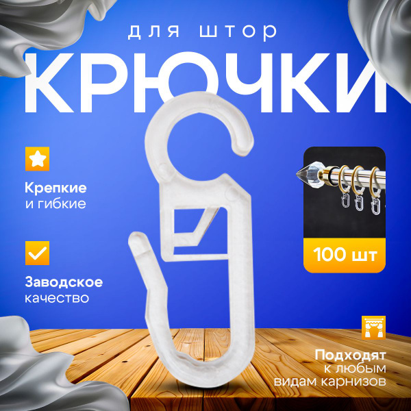 Характеристики Крючки для штор на кольца пластиковые прозрачные 100 ...