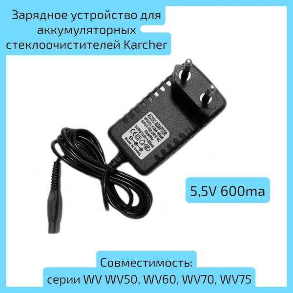 Зарядное устройство для аккумуляторных стеклоочистителей Karcher серии ...