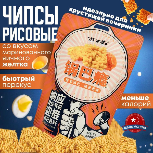 Чипсы Рисовые со вкусом маринованного яичного желтка 66г по 4 шт ...
