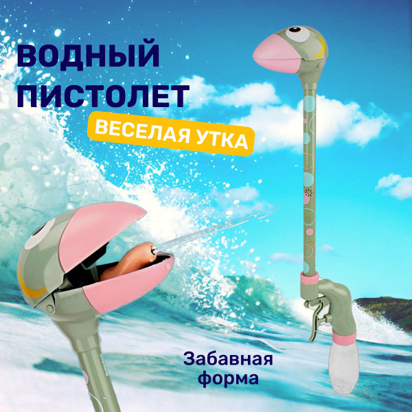Водный пистолет-брызгалка детский "Веселая уточка", цвет - зелёный ...