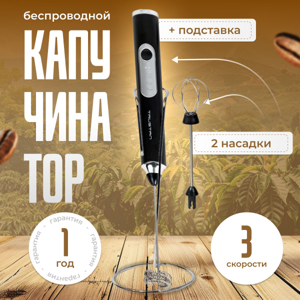 Капучинатор вспениватель молока электрический с подставкой и венчиком ...
