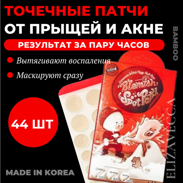 Elizavecca Точечные патчи от прыщей и акне Witch Piggy Hell Pore ...