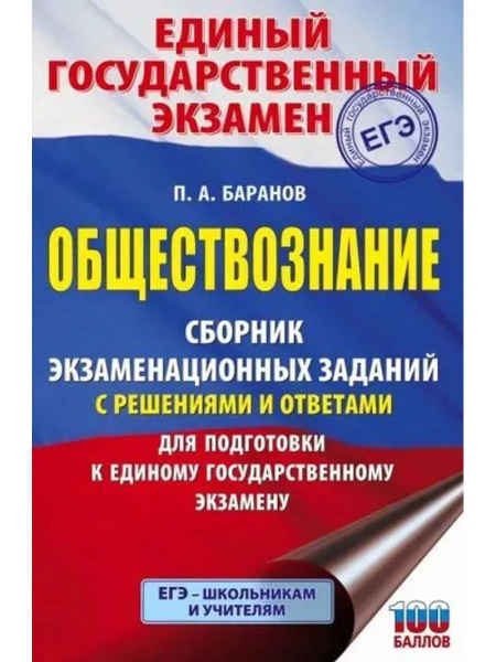 ЕГЭ. Обществознание. Сборник заданий с решениями и ответами | Баранов ...