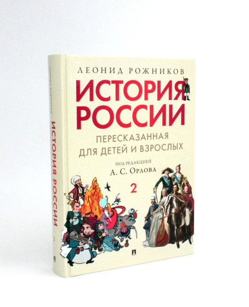История России, пересказанная для детей и взрослых. В 2 ч. Ч. 2 ...