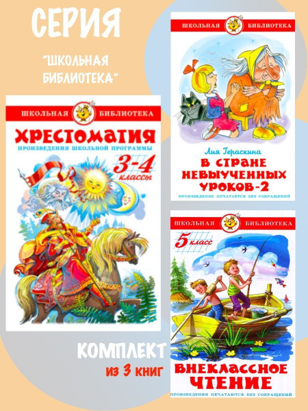 Хрестоматия 3,4 класс + В стране невыученных уроков - 2 + Внеклассное ...