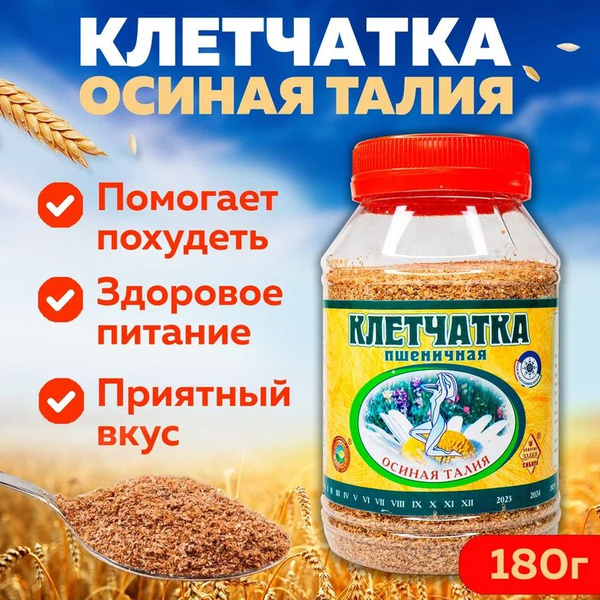Клетчатка пшеничная "Осиная талия", сибирская клетчатка с мукой ...