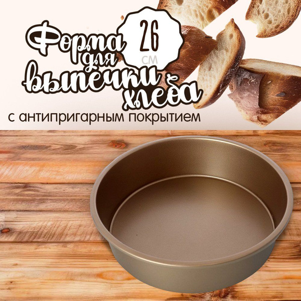 Форма для выпечки хлеба 26 см круглая, сьёмное дно - купить по низкой ...