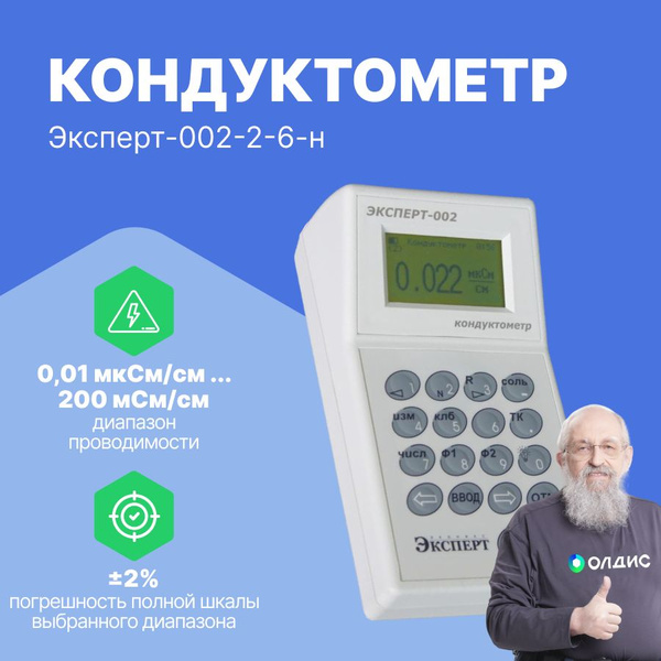 Эксперт-002-2-6-н Кондуктометр с датчиком наливного типа - купить по ...