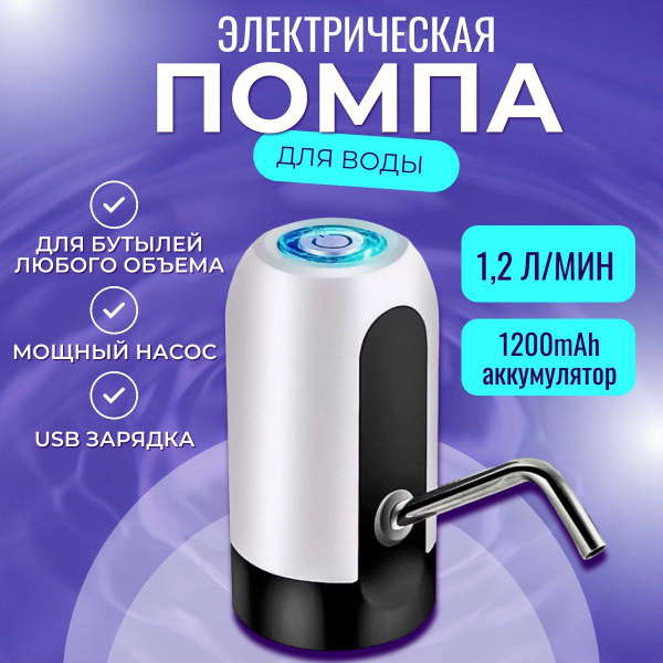 Помпа для воды электрическая; Диспенсер для бутилированной воды 19 ...
