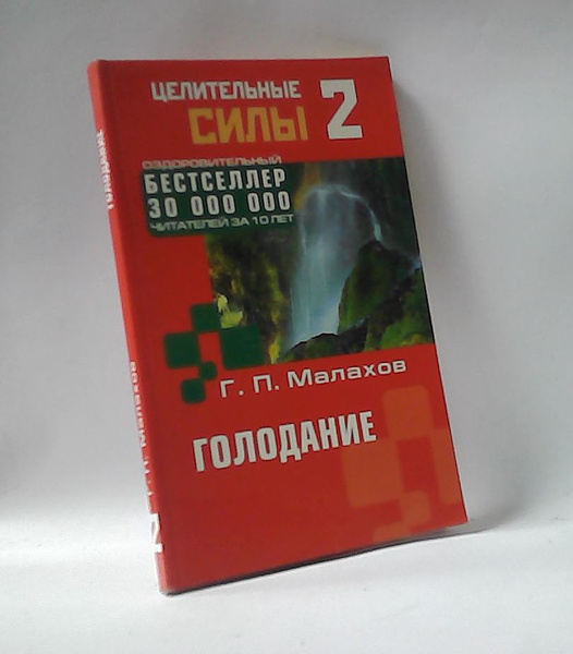 Целительные силы. Том 2. Голодание. Малахов Геннадий Петрович - купить ...
