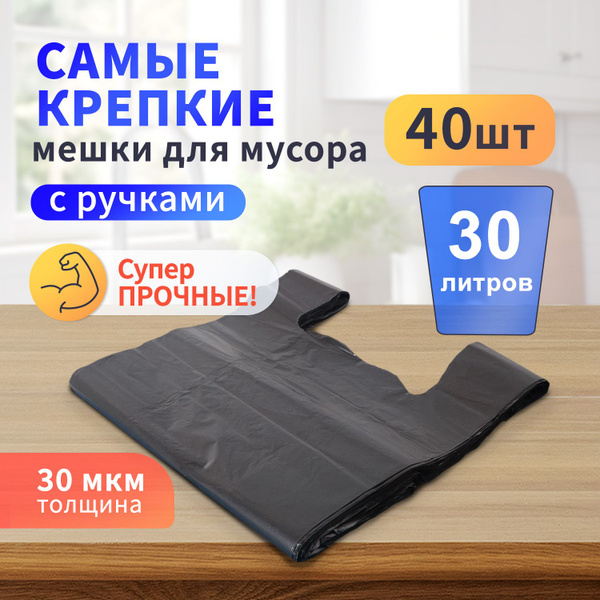 Мешки для мусора 30л, черные с ручками,30х60см, 20шт/упак - купить с ...