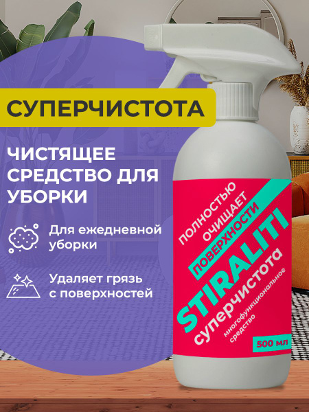 Суперчистота STIRALITI универсальное чистящее средство спрей для уборки ...