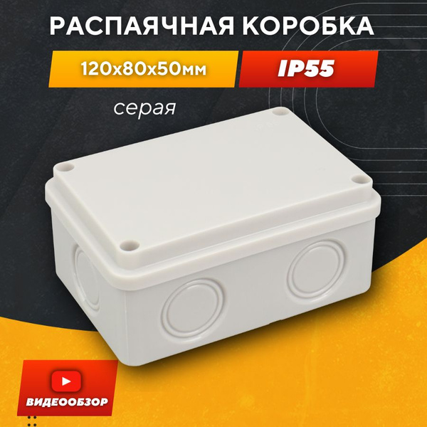 Распаячная коробка уличная 120х80х50 мм IP55 с крышкой ...