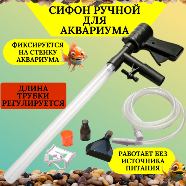 Сифон для аквариума/ Грунтоочиститель - купить с доставкой по выгодным ...