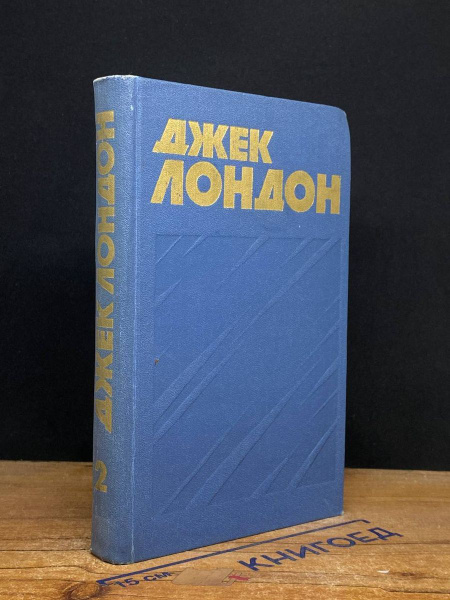 Джек Лондон. Собрание сочинений. Том 2 - купить с доставкой по выгодным ...
