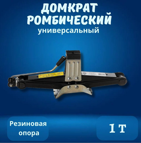 Домкрат ромбический 1 т, Ваз 2123, Нива Шевроле, СЭД-ВАД - купить с ...