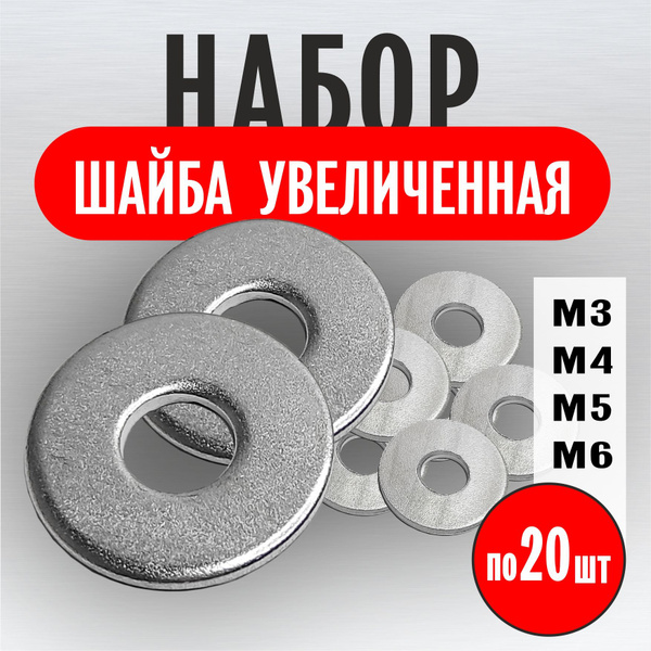 Набор Шайб М3 М4 М5 М6 по 20 шт. Шайба увеличенная, плоская, усиленная ...
