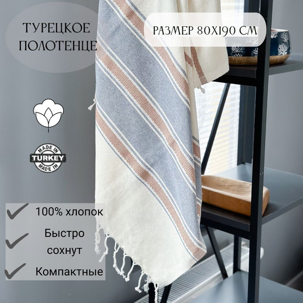 Турецкое полотенце - купить с доставкой по выгодным ценам в интернет ...