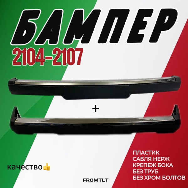 Бампера ваз 2107 перед зад нержавейка - купить с доставкой по выгодным ...