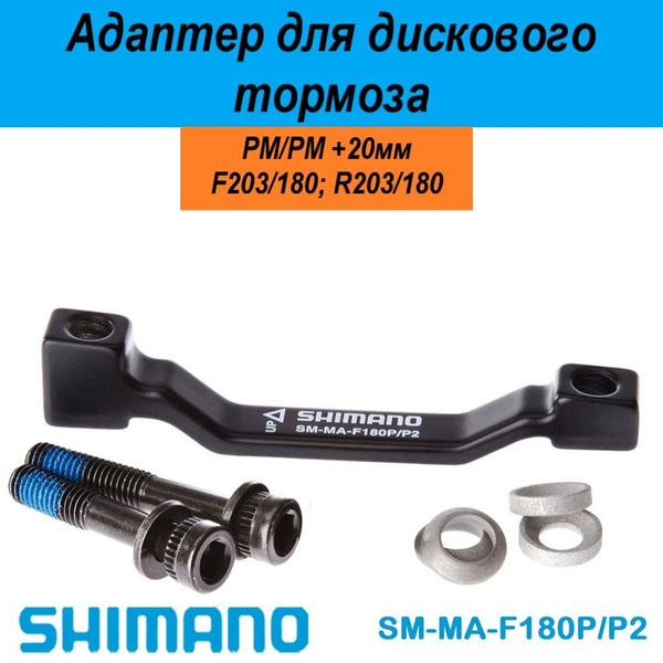 Адаптер дискового тормоза велосипеда Shimano SM-MA-F180P/P2, PM +20мм ...