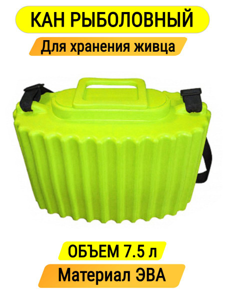 Кан рыболовный для рыбы, живца - купить с доставкой по выгодным ценам в ...