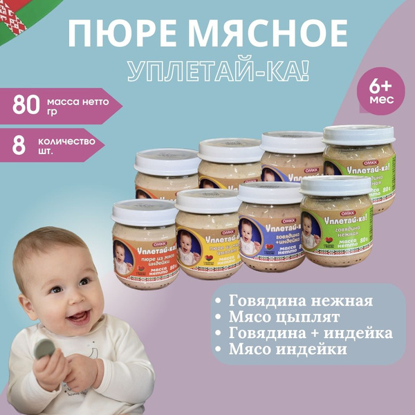 Детское мясное пюре Уплетай-ка! "Мясное ассорти №2" 80 гр, 8 шт ...