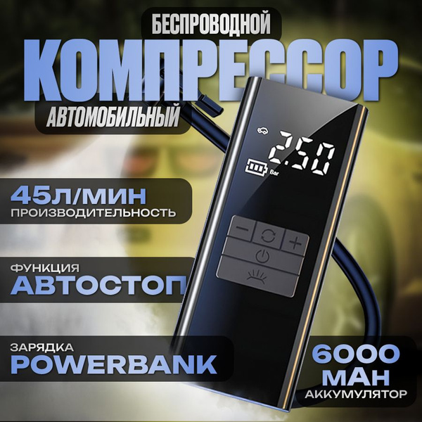 Компрессор автомобильный аккумуляторный беспроводной портативный, насос ...