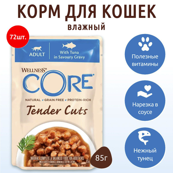 Влажный корм CORE TENDER CUTS 6120г (72 упаковки по 85 грамм) для кошек ...