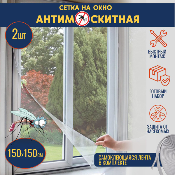 Сетка москитная на окно 150х150см, Антимоскитная сетка с самоклеющейся ...