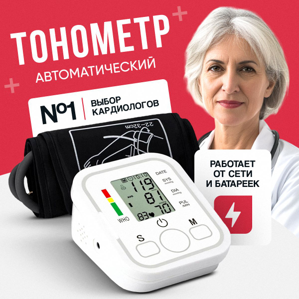 Тонометр автоматический, тонометр для измерения давления, универсальная ...