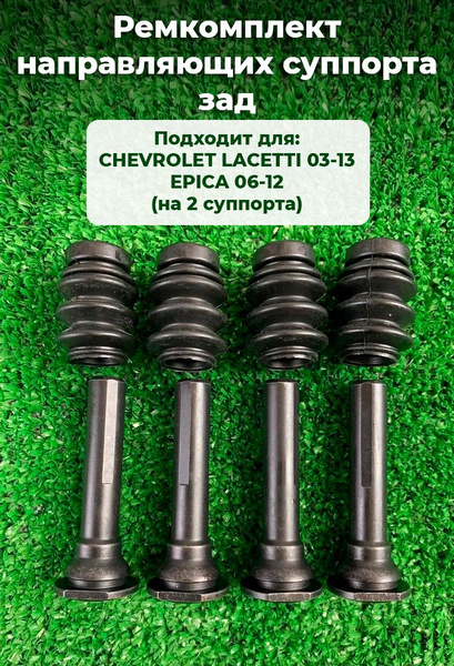 Ремкомплект направляющих суппорта зад Шевроле Лачетти 03-13 Эпика 06-12 ...