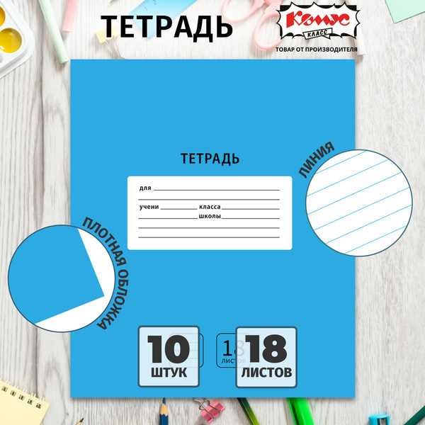 Тетрадь в линейку Комус Класс Интенсив, 18 листов, набор тетрадей 10 ...