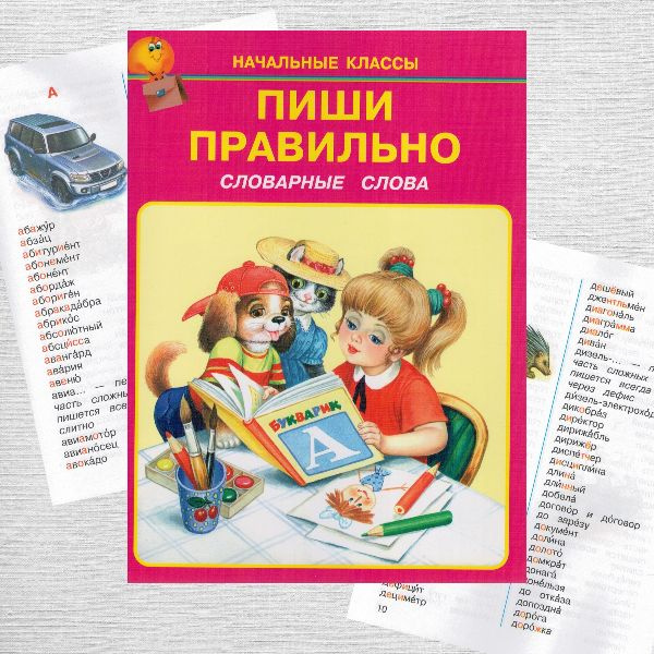Пиши правильно. 1-4 класс. Словарные слова. - купить с доставкой по ...