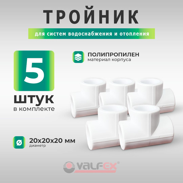 Тройник полипропиленовый Valfex 20 мм для систем водоснабжения и ...