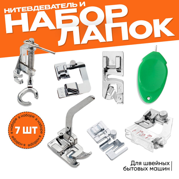 Набор лапок для швейных машин. Лапка открытая для свободно-ходовой ...