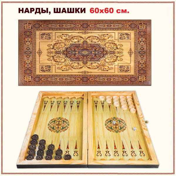 Нарды шашки 2 в 1 большие деревянные с рисунком Пески, размер 60 на 60 ...