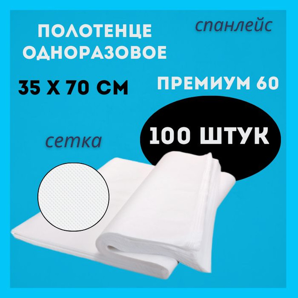 Полотенце одноразовое 35x70, 100 штук Спанлейс/Сетка в сложении ...