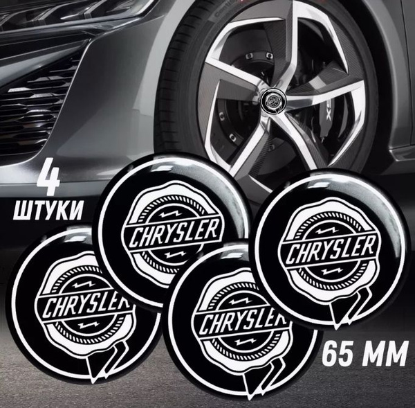 наклейки на колесные диски Chrysler Алюминий 65мм - купить по выгодным ...