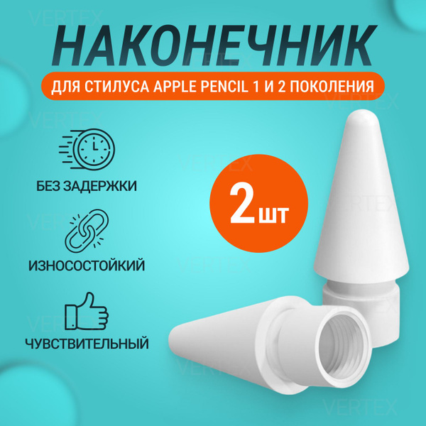 Наконечник для стилуса Apple Pencil (1 и 2 поколение),эпл пенсил (1 и 2 ...