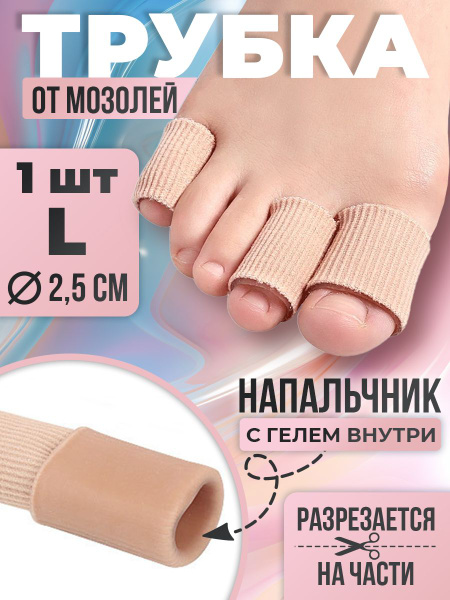 Силиконовые напальчники от мозолей и натоптышей, медицинский пластырь ...