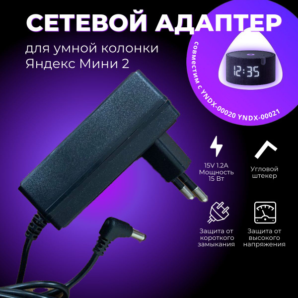 Сетевой адаптер для Яндекс Станции мини 2 Алиса 15V 1.2A с угловым ...