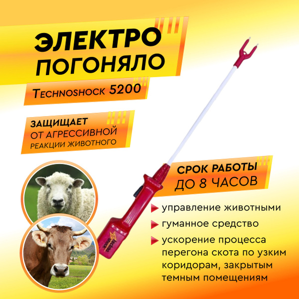 Электропогонялка для скота купить на OZON по низкой цене в Беларуси ...