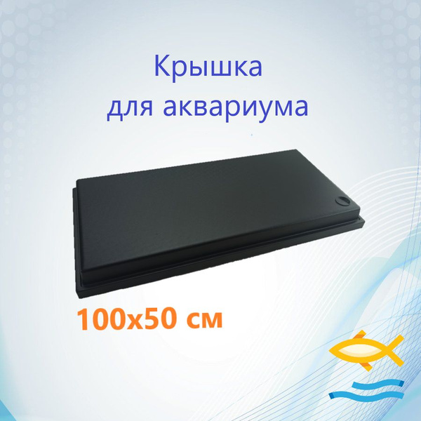 Крышка для аквариума 100x50 см - купить с доставкой по выгодным ценам в ...