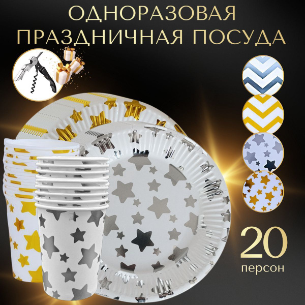 Одноразовая посуда для праздника на 20 человек стаканы и тарелки ...