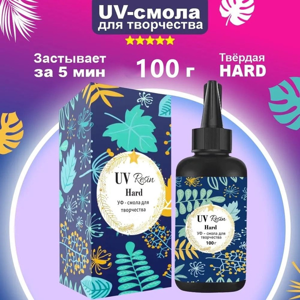 УФ - Эпоксидная смола для творчества, 100гр. Акриловая УФ смола для ...
