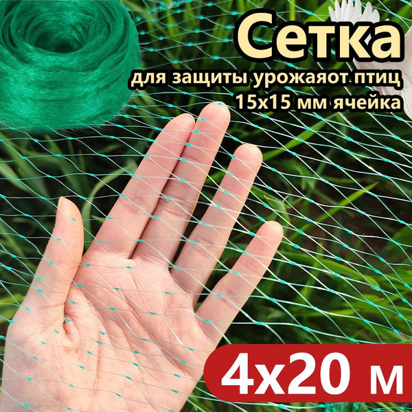 Сетка от птиц садовая 4х20cm МЕЛКОЙ ЯЧЕЙКОЙ 15x15 мм / Сетка для защиты ...