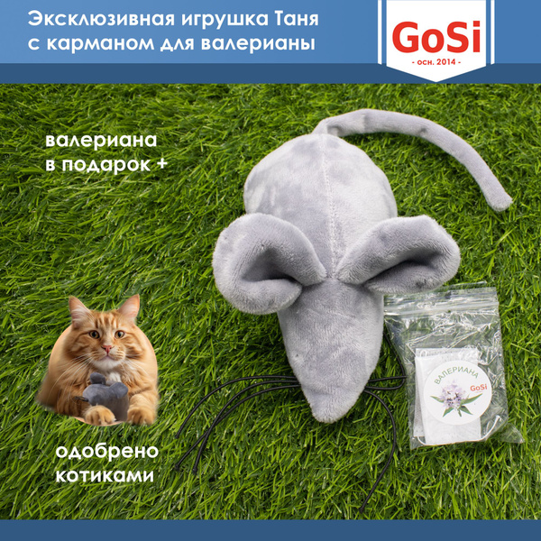 GoSi Игрушка крыса ТАНЯ для кошек всех возрастов и пород с карманом для ...