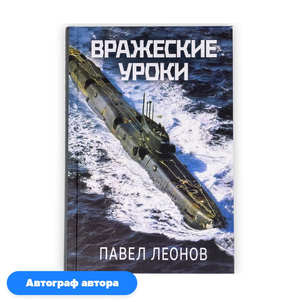 Книга "Вражеские уроки 1945-1972" Павел Леонов, с автографом - купить с ...